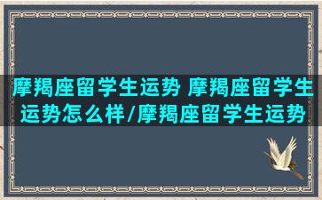 摩羯座留学生运势 摩羯座留学生运势怎么样/摩羯座留学生运势 摩羯座留学生运势怎么样-我的网站